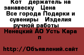 Кот - держатель на занавеску › Цена ­ 1 500 - Все города Подарки и сувениры » Изделия ручной работы   . Ненецкий АО,Усть-Кара п.